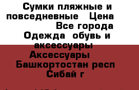 Сумки пляжные и повседневные › Цена ­ 1200-1700 - Все города Одежда, обувь и аксессуары » Аксессуары   . Башкортостан респ.,Сибай г.